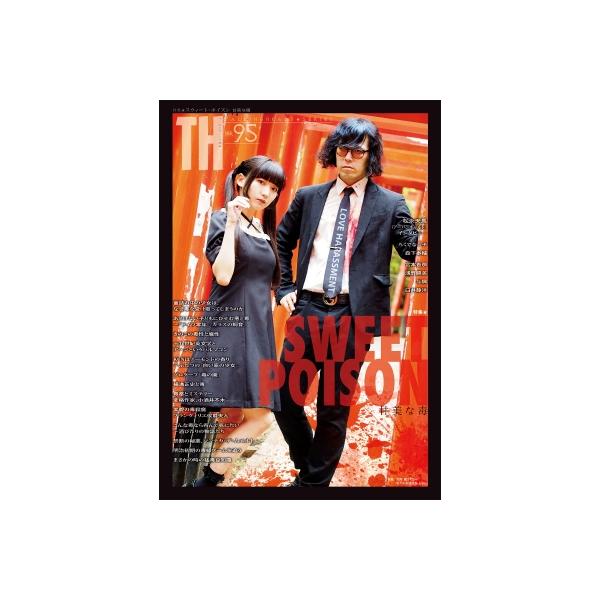 Sweet Poison-甘美な毒 トーキングヘッズ叢書 / アトリエサード 〔全集・双書〕
