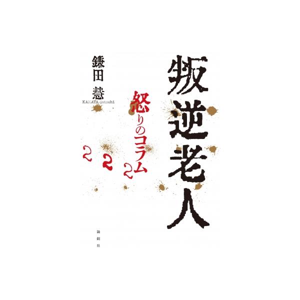 叛逆老人怒りのコラム222 / 鎌田慧 〔本〕