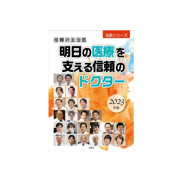 明日の医療を支える信頼のドクター 信頼の主治医 2023年版 名医シリーズ / ぎょうけい新聞社 〔本〕