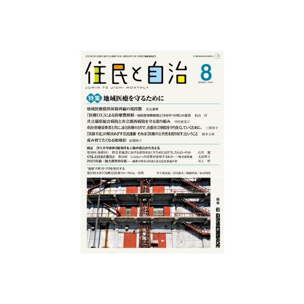 住民と自治 特集 地域医療を守るために 2023年 8月号 / 自治体研究社 〔本〕