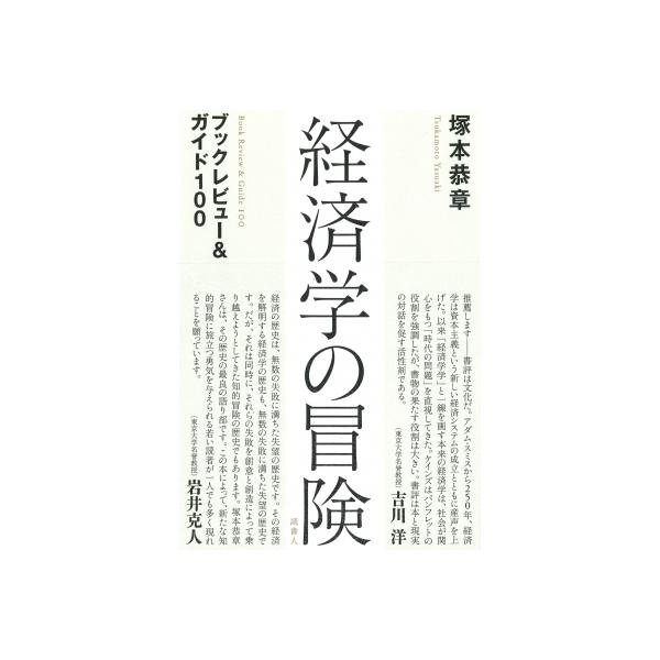 経済学の冒険 ブックレビュー &amp; ガイド100 / 塚本恭章 〔本〕