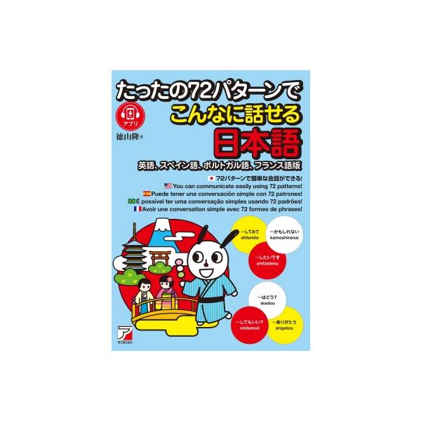 たったの72パターンでこんなに話せる日本語 英語、スペイン語、ポルトガル語、フランス語版 / 徳山隆 〔本