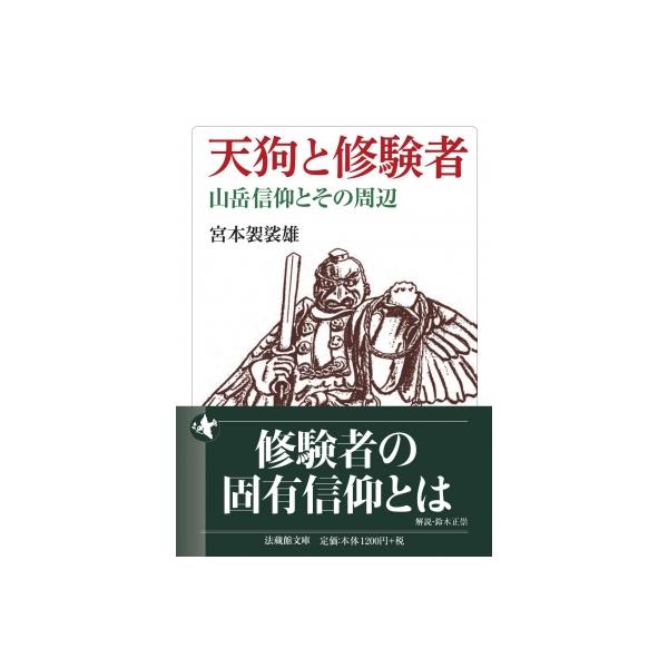 天狗と修験者 山岳信仰とその周辺 法蔵館文庫 / 宮本袈裟雄 〔文庫〕