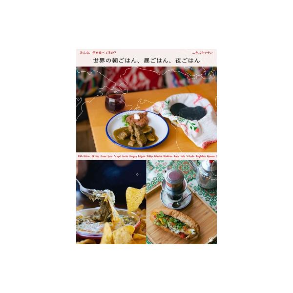 世界の朝ごはん、昼ごはん、夜ごはん みんな、何を食べてるの? / ニキズキッチン  〔本〕