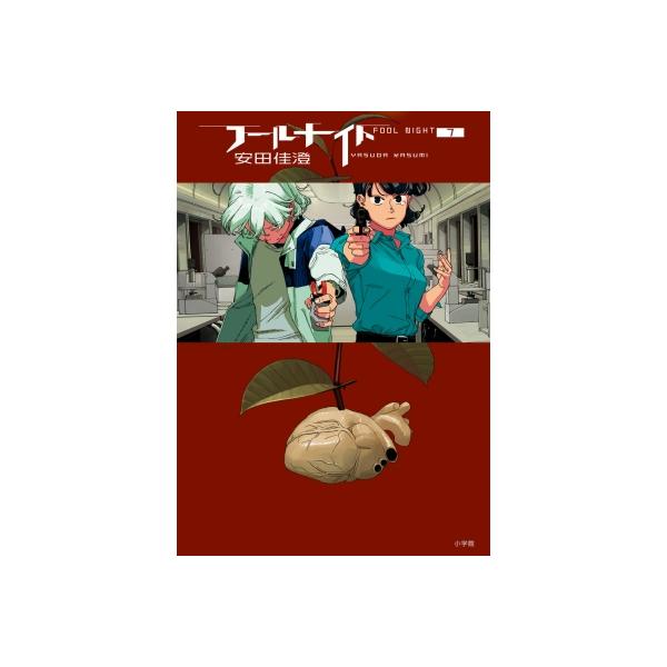 フールナイト 7 ビッグコミックスペリオール / 安田佳澄 〔コミック〕