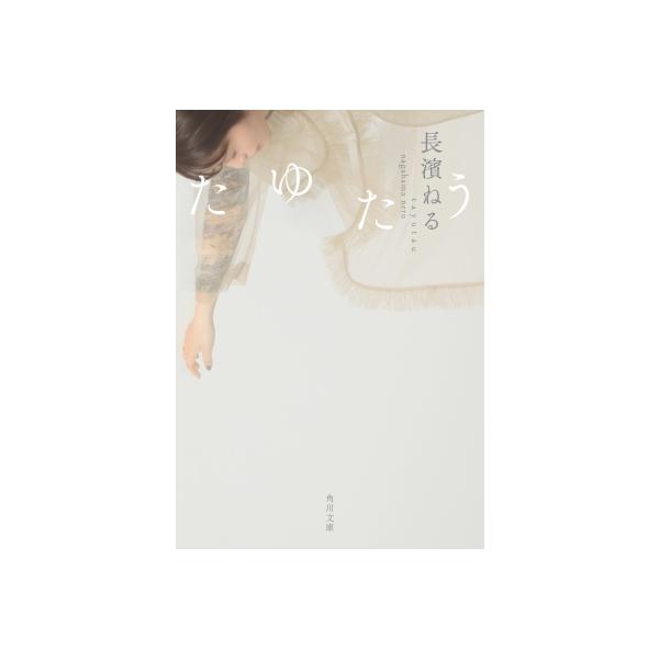 たゆたう［角川文庫］ / 長濱ねる 〔文庫〕