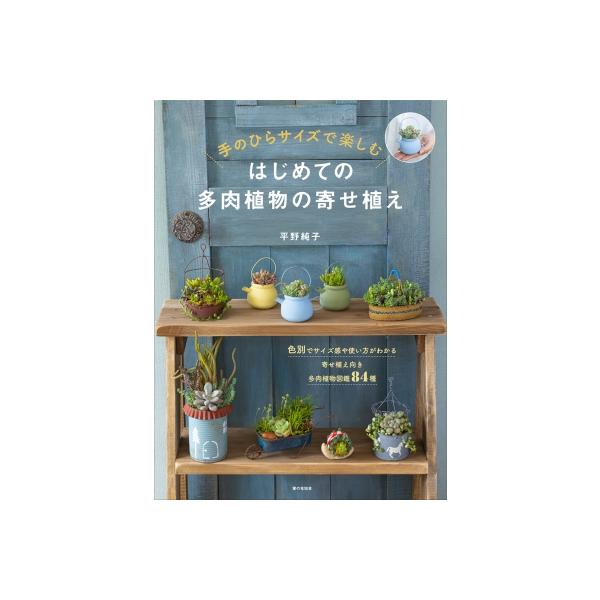 はじめての多肉植物の寄せ植え 手のひらサイズで楽しむ / 平野純子  〔本〕