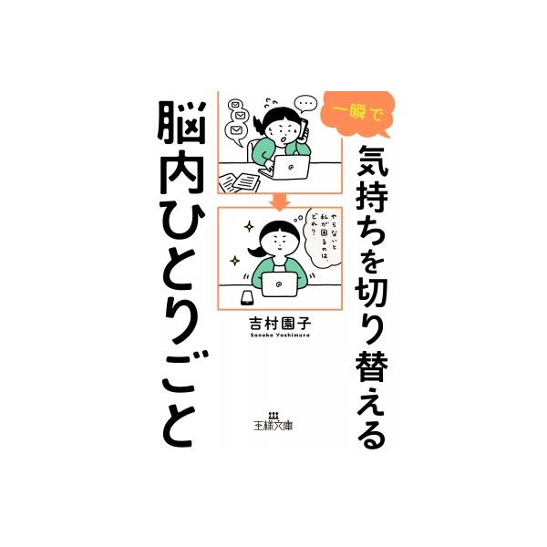 一瞬で気持ちを切り替える脳内ひとりごと 王様文庫 / 吉村園子 〔文庫〕