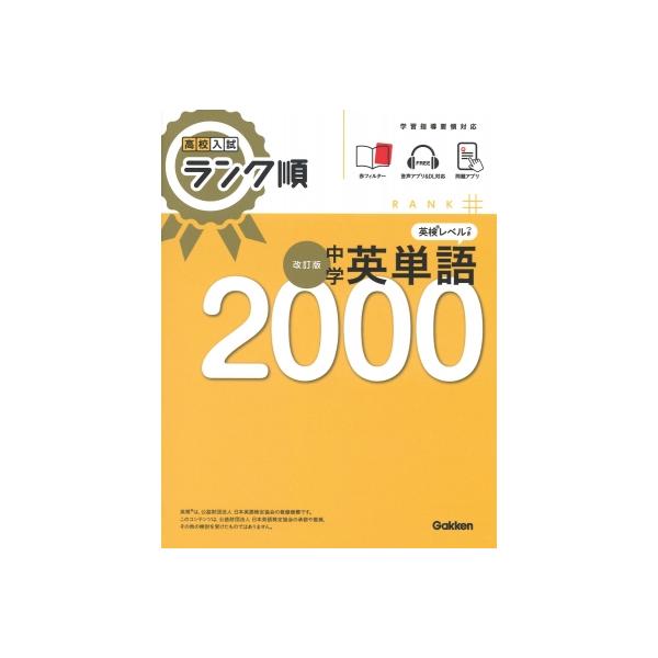 高校入試 ランク順 中学英単語2000 改訂版 / Gakken  〔全集・双書〕