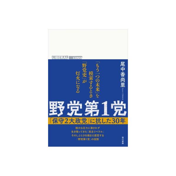 野党第1党 「保守2大政党」に抗した30年 / 尾中香尚里 〔本〕