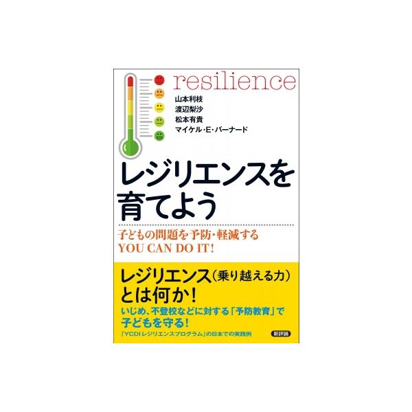 レジリエンスを育てよう 子どもの問題を予防・軽減するYOU CAN DO IT! / 山本利枝 〔本〕