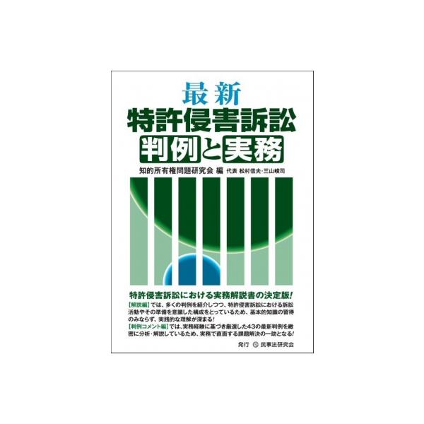 最新特許侵害訴訟判例と実務 / 知的所有権問題研究会 〔本〕
