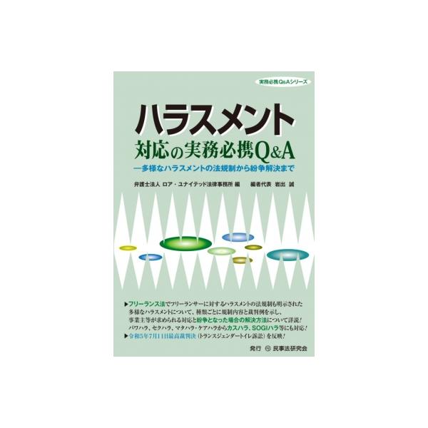 ハラスメント対応の実務必携Q &amp; A 多様なハラスメントの法規制から紛争解決まで 実務必携Q &amp; Aシリーズ / ロア
