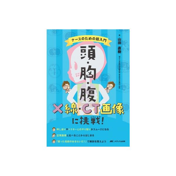 発売日:2023年08月 / ジャンル:物理・科学・医学 / フォーマット:本 / 出版社:メディカ出版 / 発売国:日本 / ISBN:9784840481946 / アーティストキーワード:山田直樹 内容詳細:申し送りやドクターとのやり...
