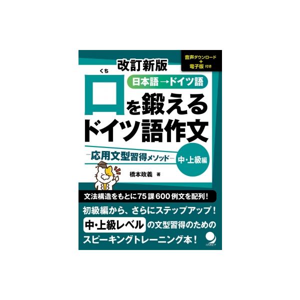 発売日:2023年08月 / ジャンル:語学・教育・辞書 / フォーマット:本 / 出版社:コスモピア / 発売国:日本 / ISBN:9784864542012 / アーティストキーワード:橋本政義 内容詳細:文法構造をもとに７５課６００...
