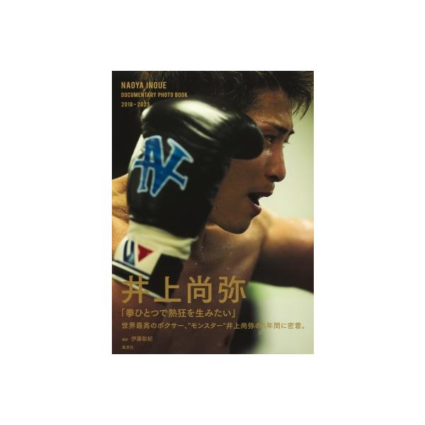 直筆サイン本　井上尚弥ドキュメンタリー写真集NAOYA INOUE 71zuBMuaqRL._UF350,350_QL50_.jpg