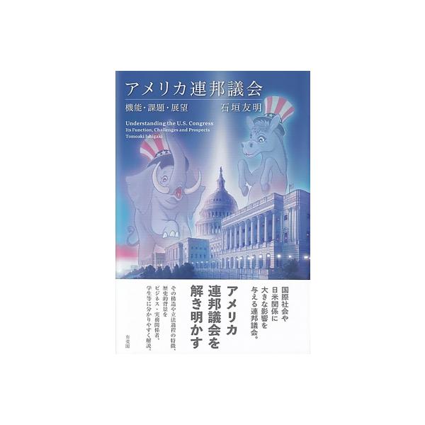 アメリカ連邦議会 機能・課題・展望 / 石垣友明 〔本〕