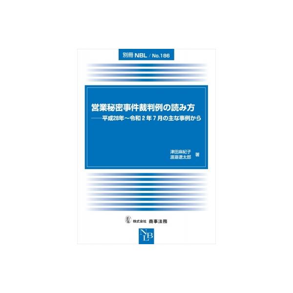 営業秘密事件裁判例の読み方 平成28年〜令和2年7月の主な事例から 別冊NBL / 津田麻紀子 〔全集・双書〕