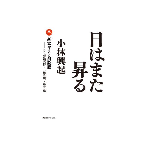 日はまた昇る 新党やまと創設記 / 小林興起 〔本〕