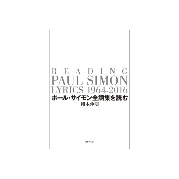 ポール・サイモン全詞集を読む READING PAUL SIMON LYRICS 1964-2016 / 栩木伸明 〔本〕