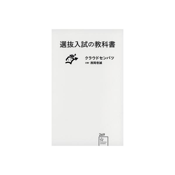 選抜入試の教科書 星海社新書 / クラウドセンバツ 〔新書〕