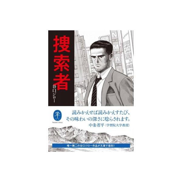 捜索者 ヤマケイ文庫 / 谷口ジロー 〔文庫〕