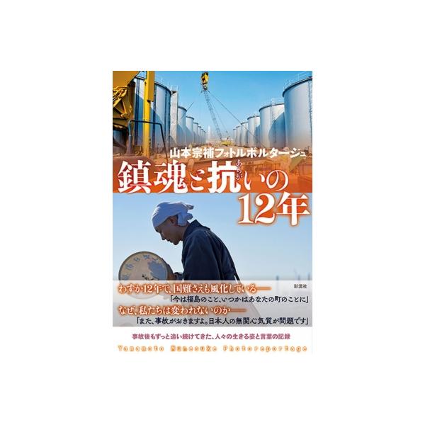 鎮魂と抗いの12年 山本宗補フォトルポルタージュ / 山本宗補 〔本〕