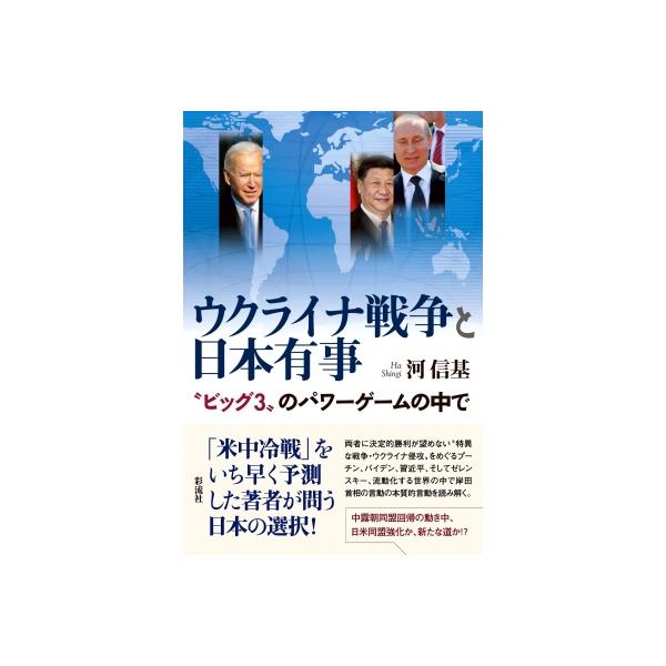 ウクライナ戦争と日本有事 “ビッグ3”のパワーゲームの中で / 河信基 〔本〕