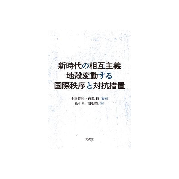 新時代の相互主義 地殻変動する国際秩序と対抗措置 / 土屋貴裕 〔本〕