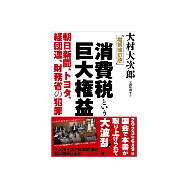 消費税という巨大権益 朝日新聞、トヨタ、経団連、財務省の犯罪 / 大村大次郎 〔本〕