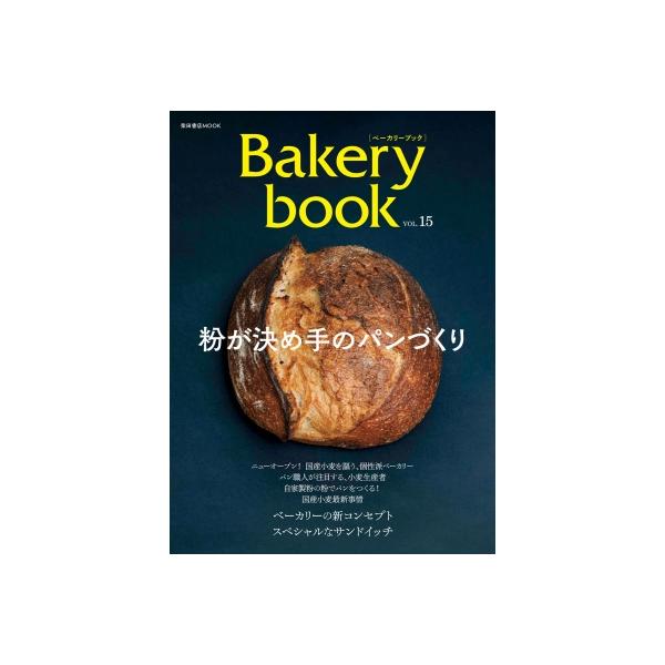 Bakery book VOL.15/レシピ
