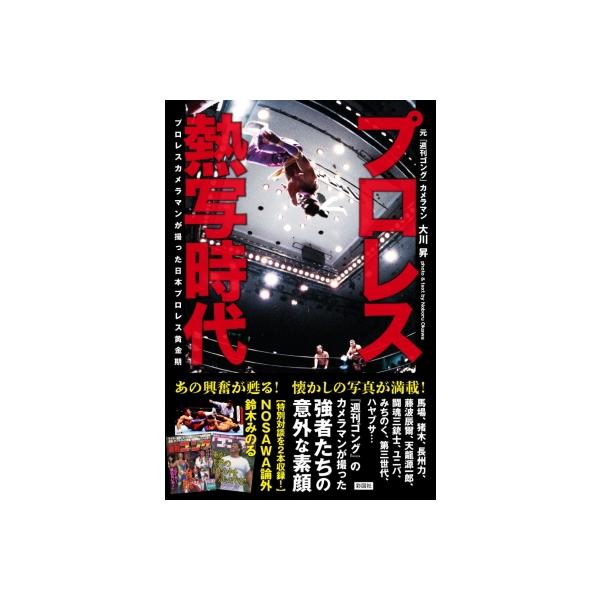 プロレス熱写時代 プロレスカメラマンが撮った日本プロレス黄金期 / 大川昇 〔本〕