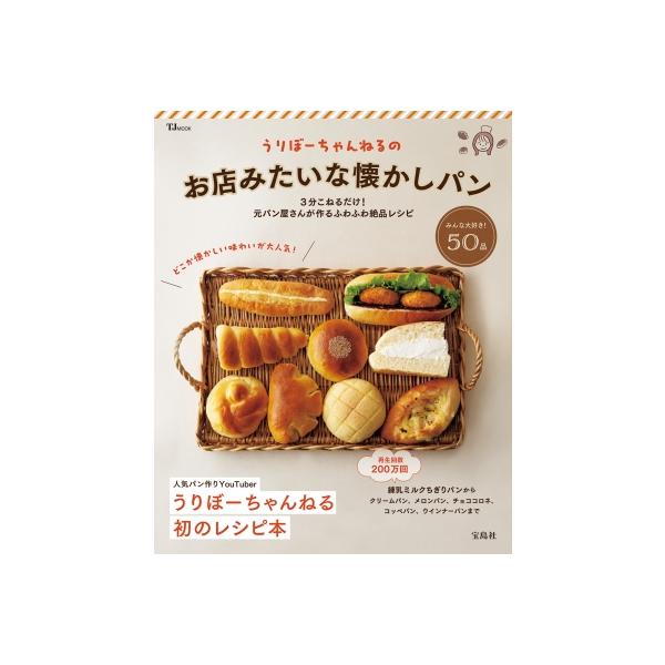 うりぼーちゃんねるのお店みたいな懐かしパン TJMOOK / うりぼー 〔ムック〕