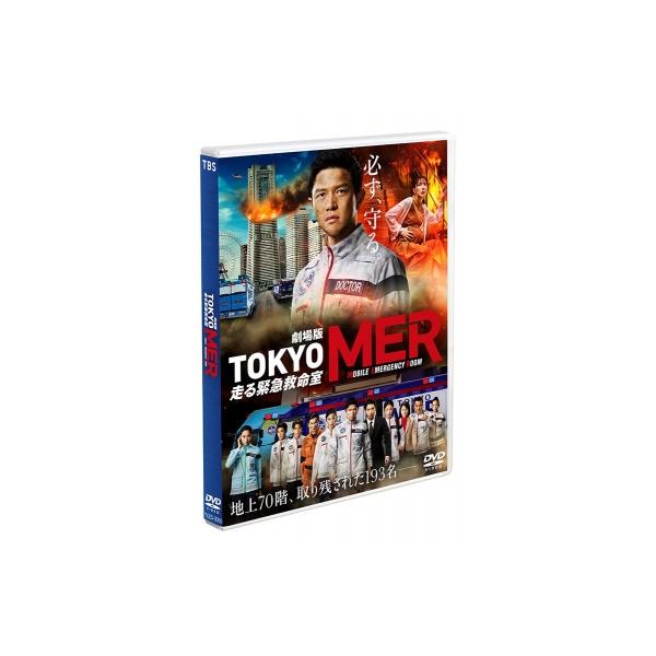 劇場版『TOKYO MER〜走る緊急救命室〜』 通常版DVD  〔DVD〕