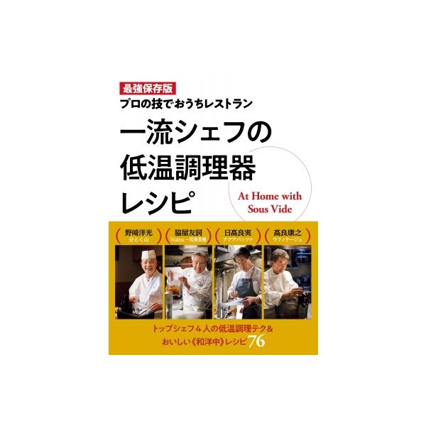 一流シェフの低温調理器レシピ 最強保存版 プロの技でおうちレストラン/野崎洋光/脇屋友詞/日高良実/レシピ