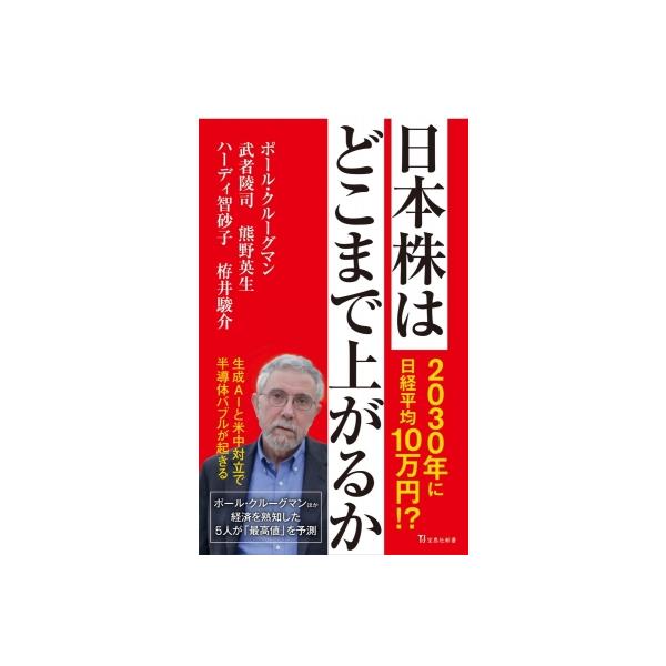 日本株はどこまで上がるか 宝島社新書 / ポール・クルーグマン 〔新書〕