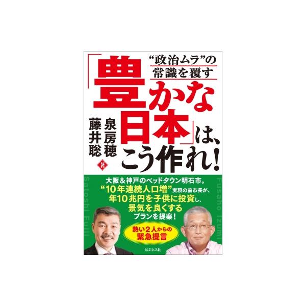「豊かな日本」は、こう作れ! “政治ムラ”の常識を覆す / 泉房穂 〔本〕
