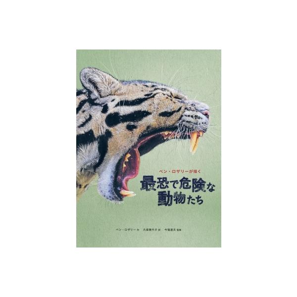 ベン・ロザリーが描く最恐で危険な動物たち / ベン・ロザリー 〔図鑑〕