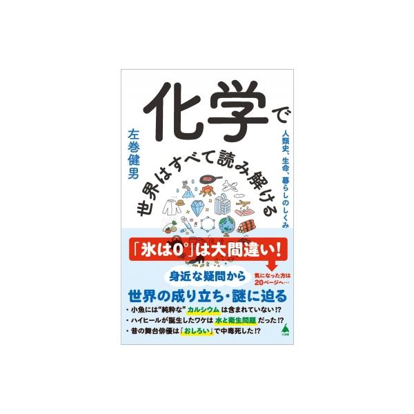 発売日:2023年10月 / ジャンル:物理・科学・医学 / フォーマット:新書 / 出版社:Sbクリエイティブ / 発売国:日本 / ISBN:9784815622473 / アーティストキーワード:左巻健男 内容詳細:化学を通して、世界...
