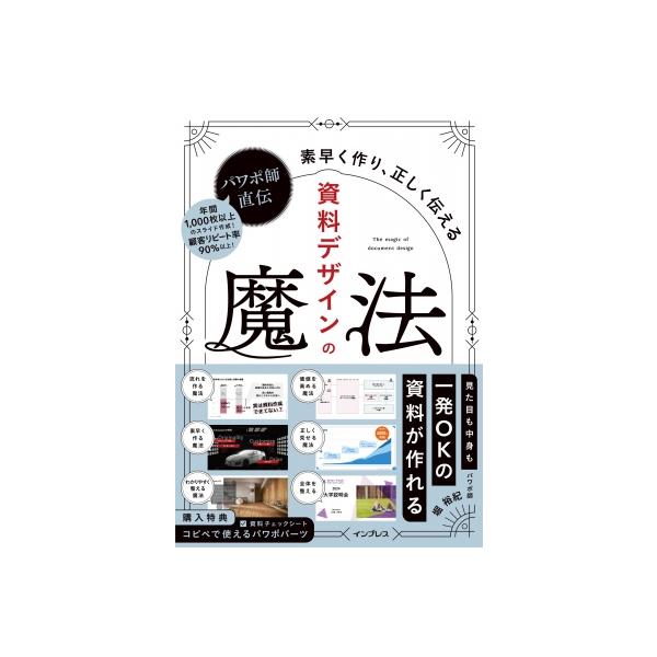パワポ師直伝　資料デザインの魔法 素早く作り、正しく伝える / 堀裕紀  〔本〕