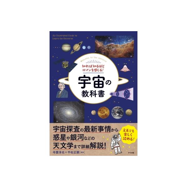 発売日:2023年10月 / ジャンル:物理・科学・医学 / フォーマット:本 / 出版社:ナツメ社 / 発売国:日本 / ISBN:9784816374470 / アーティストキーワード:寺園淳也 内容詳細:宇宙探査の最新事情から惑星や銀...