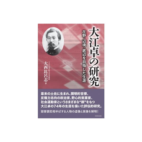 大江卓の研究 在野・辺境・底辺を目指した生涯 / 大西比呂志 〔本〕