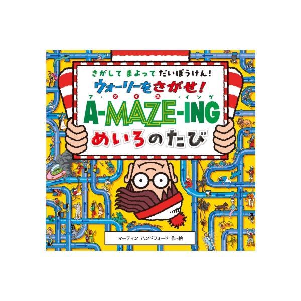 ウォーリーをさがせ!A-MAZE-INGめいろのたび さがしてまよってだいぼうけん! / マーティン・ハンドフォード  〔