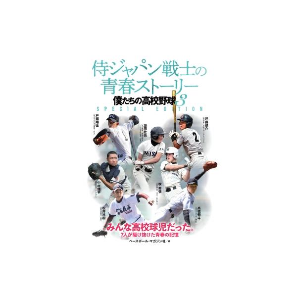 侍ジャパン戦士の青春ストーリー 僕たちの高校野球 3 SPECIAL EDITION 3 SPECIAL EDITION / ベースボール・マガジ