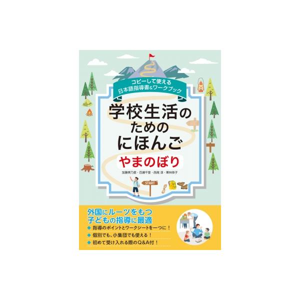 発売日:2023年08月 / ジャンル:語学・教育・辞書 / フォーマット:本 / 出版社:学事出版 / 発売国:日本 / ISBN:9784761929381 / アーティストキーワード:加藤美乃里 内容詳細:外国にルーツをもつ子どもの指...
