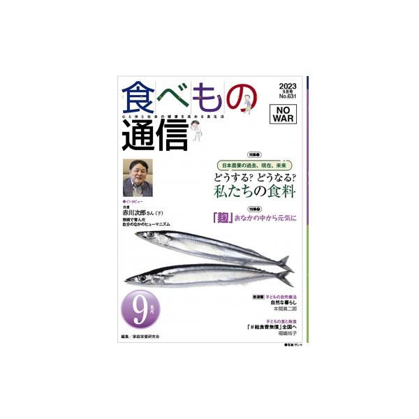 [本/雑誌]/食べもの通信2023 9/家庭栄養研究会