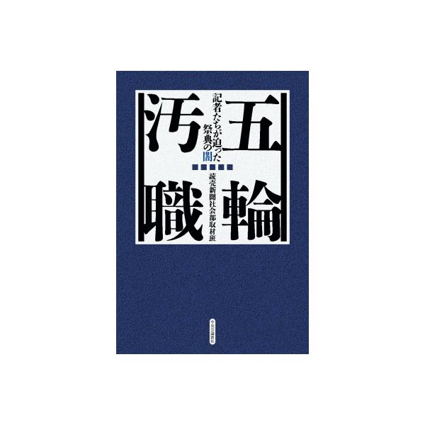 五輪汚職 記者たちが迫った祭典の闇 / 読売新聞社会部取材班 〔本〕