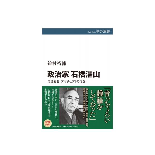 政治家石橋湛山 見識ある「アマチュア」の信念 中公選書 / 鈴村裕輔 〔全集・双書〕
