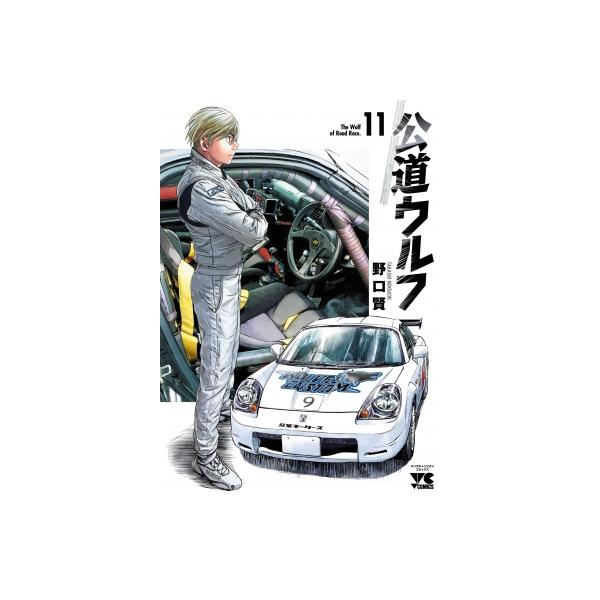 公道ウルフ 11 ヤングチャンピオン・コミックス / 野口賢 〔コミック〕