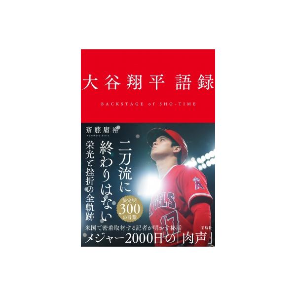 大谷翔平語録 BACKSTAGE of SHO-TIME / 斎藤庸裕 〔本〕